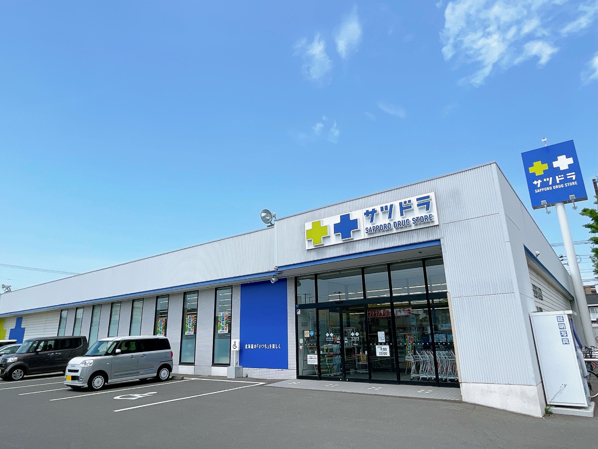 サツドラ千歳高台店